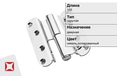 Противопожарная петля SIMONSWERK 155 мм никель полированный в Актау