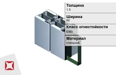 Противопожарный профиль EI60 1,5х60 мм JANSEN ГОСТ 30247.0-94 в Актау