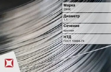 Проволока прецизионная 29НК 1,1 мм ГОСТ 10994-74 в Актау