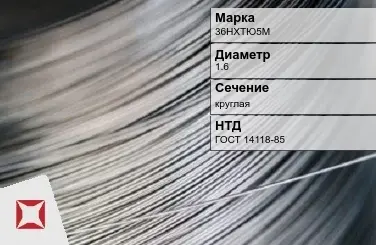 Проволока прецизионная 36НХТЮ5М 1,6 мм ГОСТ 14118-85 в Актау