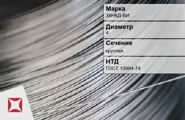 Проволока прецизионная 38НКД-ВИ 4 мм ГОСТ 10994-74 в Актау