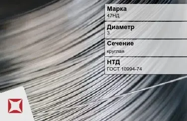 Проволока прецизионная 47НД 3 мм ГОСТ 10994-74 в Актау