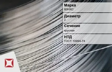 Проволока прецизионная 80НХС 2 мм ГОСТ 10994-74 в Актау