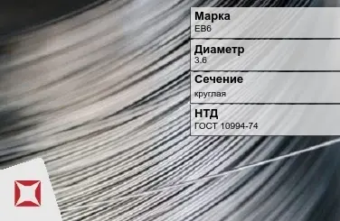 Проволока прецизионная ЕВ6 3,6 мм ГОСТ 10994-74 в Актау