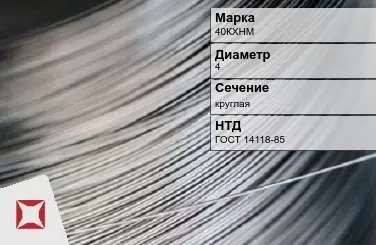 Проволока прецизионная круглая 40КХНМ 4 мм ГОСТ 14118-85 в Актау