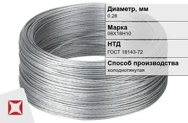 Проволока нержавеющая стальная 0,28 мм 08Х18Н10 ГОСТ 18143-72 в Актау