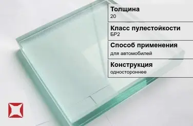 Стекло пуленепробиваемое Стеклолюкс 20 мм БР2 в Актау