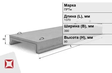 Ребристые плиты перекрытия ПРТм-2 1370x390x90 мм в Актау