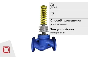 Регуляторы давления для отопления ДуДУ 40 Ру10 в Актау