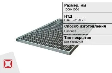 Настил решетчатый с гладкой поверхностью 1000х1000 мм в Актау