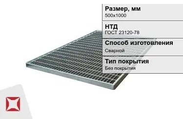 Настил решетчатый с кварцевым напылением 500х1000 мм в Актау