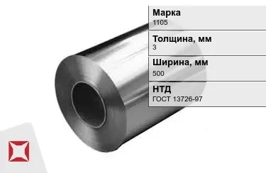 Рулоны алюминиевые 1105 3x500 мм ГОСТ 13726-97 в Актау