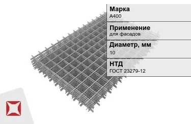 Сетка арматурная А400 10x мм ГОСТ 23279-12 в Актау