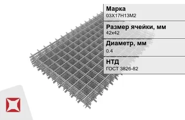 Сетка арматурная 03Х17Н13М2 0,4x42х42 мм ГОСТ 3826-82 в Актау