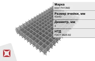 Сетка арматурная 03Х17Н13М2 3x43х43 мм ГОСТ 3826-82 в Актау