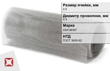 Сетка нержавеющая мелкая 0,5х0,3 мм 03Х18Н9Т ГОСТ 3826-82 в Актау