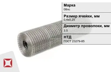 Сетка сварная в рулонах 08пс 3,5x0,4х0,25 мм ГОСТ 23279-85 в Актау