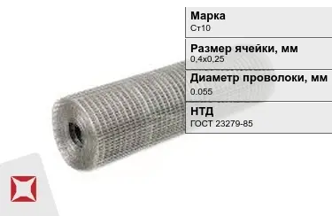 Сетка сварная в рулонах Ст10 0,055x0,4х0,25 мм ГОСТ 23279-85 в Актау