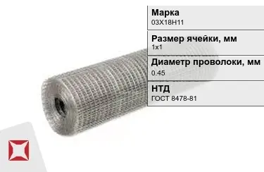 Сетка сварная в рулонах 03Х18Н11 0,45x1х1 мм ГОСТ 8478-81 в Актау