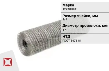 Сетка сварная в рулонах 12Х18Н9Т 1,1x1х1 мм ГОСТ 8478-81 в Актау