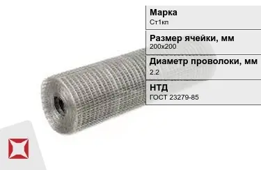 Сетка сварная в рулонах Ст1кп 2,2x200х200 мм ГОСТ 23279-85 в Актау