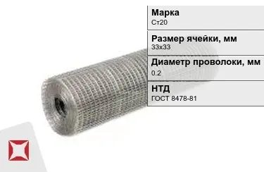 Сетка сварная в рулонах Ст20 0,2x33х33 мм ГОСТ 8478-81 в Актау