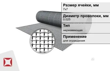 Сетка тканая 0,025x7х7 мм в Актау