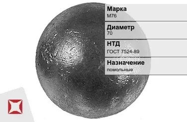 Шары стальные для мельниц М76 70 мм ГОСТ 7524-89 в Актау