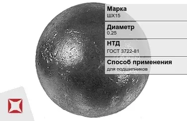 Шары стальные для подшипников ШХ15 0.25 мм ГОСТ 3722-81 в Актау