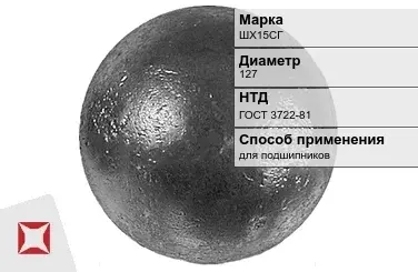 Шары стальные для подшипников ШХ15СГ 127 мм ГОСТ 3722-81 в Актау