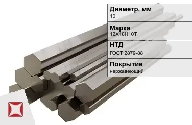 Шестигранник нержавеющий 10 мм 12Х18Н10Т ГОСТ 2879-88  в Актау