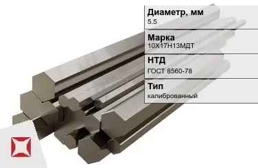 Шестигранник нержавеющий калиброванный 5,5 мм 10Х17Н13МДТ ГОСТ 8560-78 в Актау