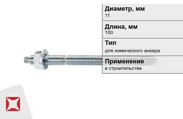 Шпильки для химического анкера М11 100 мм в Актау