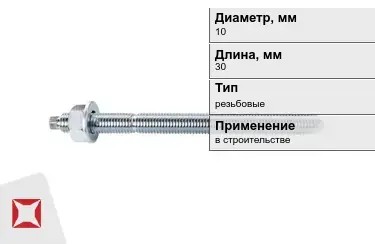 Шпильки резьбовые М10 30 мм в Актау