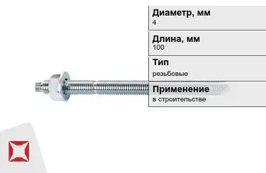 Шпильки резьбовые М4 100 мм в Актау