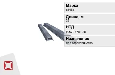 Шпунт Ларсена с345д 22 м ГОСТ 4781-85 в Актау