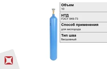 Стальной баллон ВПК 10 л для кислорода бесшовный в Актау