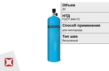 Стальной баллон ВПК 20 л для кислорода бесшовный в Актау