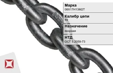 Цепь металлическая якорная 49 мм 08Х17Н13М2Т ОСТ 5.2059-73 в Актау