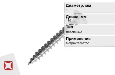 Шуруп мебельный 1x130 мм в Актау