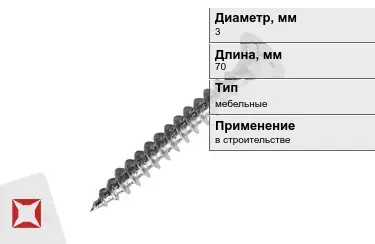 Шуруп мебельный 3x70 мм в Актау