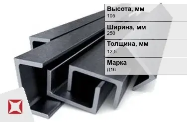 Швеллер дюралевый 105х250х12,5 мм Д16 ГОСТ 13623-90 прессованный в Актау