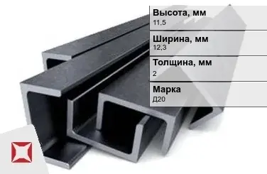 Швеллер дюралевый 11,5х12,3х2 мм Д20 ГОСТ 13623-90 прессованный в Актау