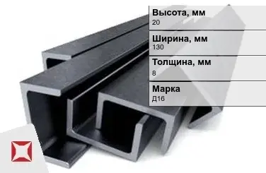 Швеллер дюралевый 20х130х8 мм Д16 ГОСТ 13623-90 П-образный в Актау