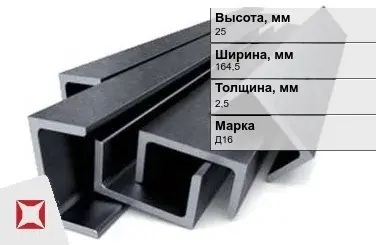 Швеллер дюралевый 25х164,5х2,5 мм Д16 ГОСТ 13623-90 прессованный в Актау