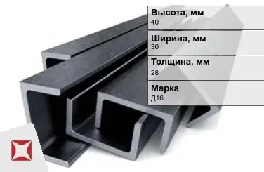 Швеллер дюралевый 40х30х28 мм Д16 ГОСТ 13623-90 П-образный в Актау