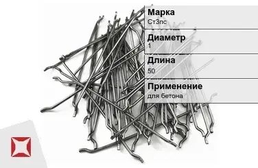 Фибра стальная анкерная Ст3пс 1х50 мм ТУ 1211-205-46854090-2005 в Актау