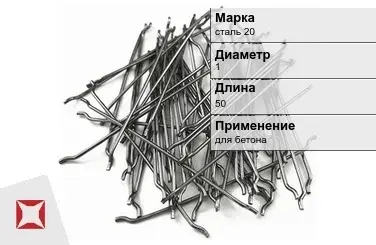 Фибра стальная анкерная сталь 20 1х50 мм ТУ 1211-205-46854090-2005 в Актау