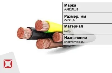 Кабель силовой ААБ2ЛШВ 2х2х2,5 мм в Актау