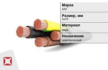 Кабель силовой ААГ 3х70 мм в Актау